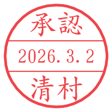 承認/清村.pngの日付印