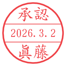 承認/眞藤.pngの日付印