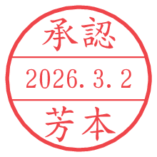 承認/芳本.pngの日付印