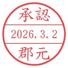 承認/郡元.pngの日付印