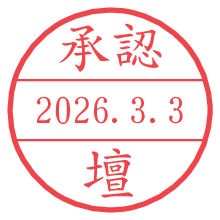 承認/壇.pngの日付印
