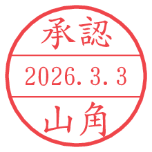 承認/山角.pngの日付印