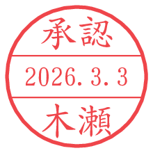 承認/木瀬.pngの日付印