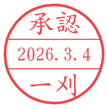 承認/一刈.pngの日付印