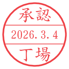 承認/丁場.pngの日付印