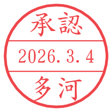承認/多河.pngの日付印