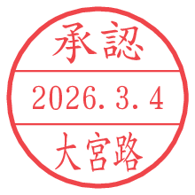 承認/大宮路.pngの日付印