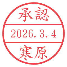 承認/寒原.pngの日付印