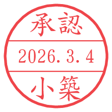 承認/小築.pngの日付印