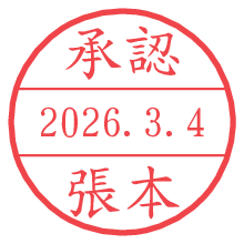 承認/張本.pngの日付印