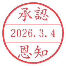 承認/恩知.pngの日付印