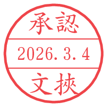 承認/文挾.pngの日付印