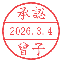 承認/曾子.pngの日付印