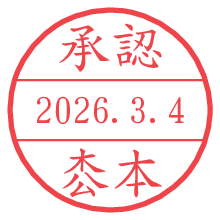承認/枩本.pngの日付印
