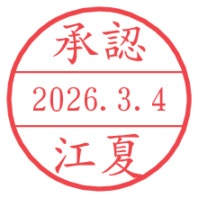 承認/江夏.pngの日付印