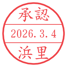承認/浜里.pngの日付印
