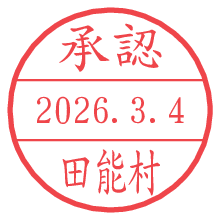 承認/田能村.pngの日付印