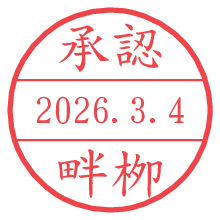 承認/畔栁.pngの日付印