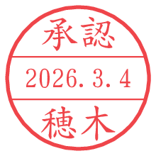 承認/穂木.pngの日付印