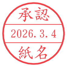 承認/紙名.pngの日付印