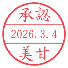 承認/美甘.pngの日付印