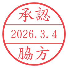 承認/脇方.pngの日付印
