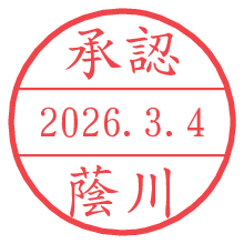 承認/蔭川.pngの日付印