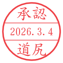 承認/道尻.pngの日付印
