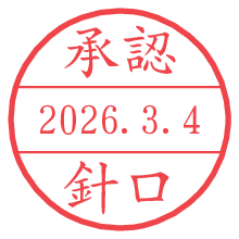 承認/針口.pngの日付印
