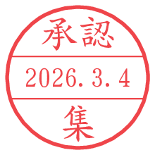 承認/集.pngの日付印