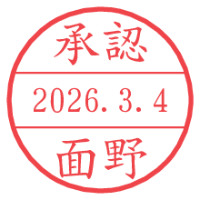 承認/面野.pngの日付印
