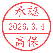 承認/高保.pngの日付印