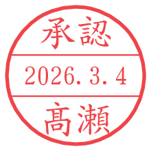 承認/髙瀬.pngの日付印