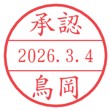 承認/鳥岡.pngの日付印