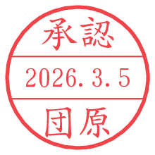 承認/団原.pngの日付印