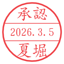 承認/夏堀.pngの日付印