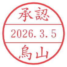承認/烏山.pngの日付印