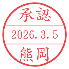 承認/熊岡.pngの日付印