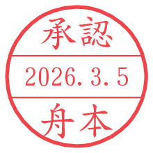 承認/舟本.pngの日付印