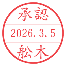 承認/舩木.pngの日付印