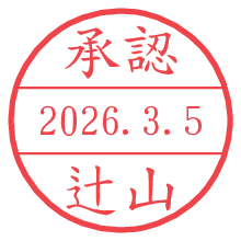 承認/辻山.pngの日付印