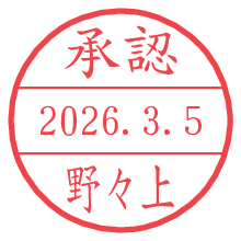 承認/野々上.pngの日付印