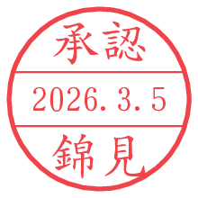 承認/錦見.pngの日付印