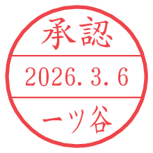 承認/一ツ谷.pngの日付印