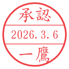 承認/一鷹.pngの日付印