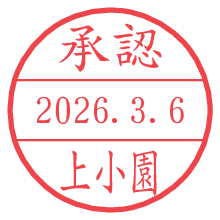 承認/上小園.pngの日付印