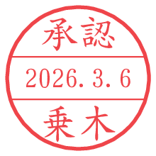 承認/乗木.pngの日付印