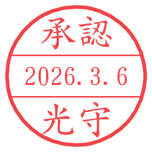 承認/光守.pngの日付印