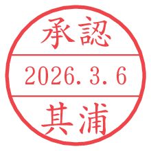 承認/其浦.pngの日付印