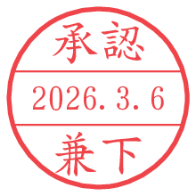 承認/兼下.pngの日付印